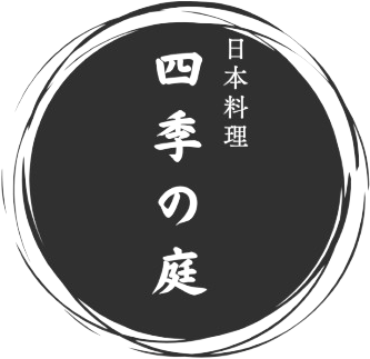 日本料理 四季の庭